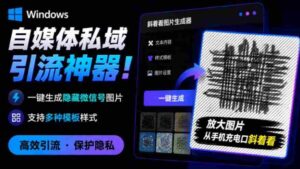 Windows自媒体私域引流神器！一键生成隐藏微信号图片，支持多种模板样式，完全免费，绿色免安装版，隐图工坊-中创网_分享创业项目_助您在家赚钱