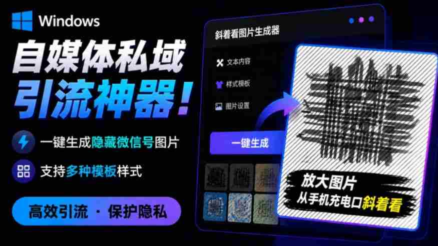 Windows自媒体私域引流神器！一键生成隐藏微信号图片，支持多种模板样式，完全免费，绿色免安装版，隐图工坊-中创网_分享创业项目_助您在家赚钱