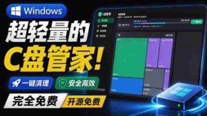 （19750期）Windows 超轻量的C盘管家！超级有特点，支持磁盘分析及清理提醒，2M大小体积，完全免费 C盘管家-中创网_分享创业项目_助您在家赚钱