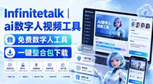 Infinitetalk丨ai数字人视频工具,免费数字人工具,一键整合包下载-中创网_分享创业项目_助您在家赚钱