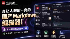 (20128期)让人眼前一亮的国产 Markdown 编辑器!本地离线高性能知识记录工具,免费免登录使用 小语文稿-中创网_分享创业项目_助您在家赚钱