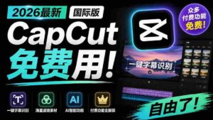 (19621期)2026最新国际版剪映!CapCut 众多付费功能免费用,一键字幕识别 / 滤镜素材 / AI智能功能自由了 CapCut-中创网_分享创业项目_助您在家赚钱