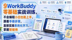 WorkBuddy零基础实战训练,不会编程小白也能上手,跟着手册步骤,直接实操系统化学习,掌握智能体-中创网_分享创业项目_助您在家赚钱