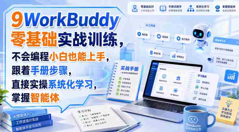 WorkBuddy零基础实战训练,不会编程小白也能上手,跟着手册步骤,直接实操系统化学习,掌握智能体