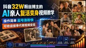抖音32W粉丝博主的AI亲人复活变身视频教学,操作简单,起号涨粉快,可收徒接单代做视频变现-中创网_分享创业项目_助您在家赚钱