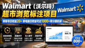 （19757期）Walmart（沃尔玛）超市浏览标注项目，单账号日收益20+ 单电脑日收益可达1000+带分佣机制-中创网_分享创业项目_助您在家赚钱