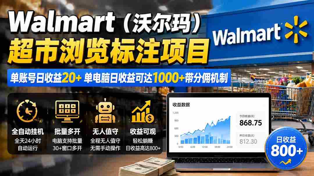 （19757期）Walmart（沃尔玛）超市浏览标注项目，单账号日收益20+ 单电脑日收益可达1000+带分佣机制-中创网_分享创业项目_助您在家赚钱