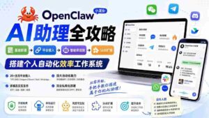 (19889期)OpenClaw小龙虾 AI助理全攻略:基础部署→平台接入→智能体定制→Skill扩展,搭建个人自动化效率工作系统-中创网_分享创业项目_助您在家赚钱