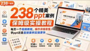 238个精美ppt案例保姆级实操教程，每页一个视频教程，操作详细易懂，学ppt还是直接案例实操更快-中创网_分享创业项目_助您在家赚钱