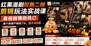 红果漫剧拉新二创剪辑玩法实战课,暑假躺賺新风口,单个新用户佣金7米,日入4位数(更新0808)-中创网_分享创业项目_助您在家赚钱