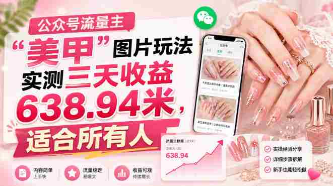 公众号流量主”美甲”图片玩法实测三天收益638.94米,适合所有人-中创网_分享创业项目_助您在家赚钱