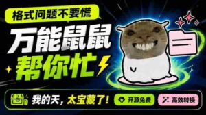 鼠鼠这次我立功啦!Windows格式问题不要慌,开源鼠鼠格式转换工具来帮忙,Github热门宝藏工具-中创网_分享创业项目_助您在家赚钱