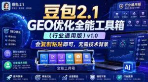 豆包2.1 GEO优化全能工具箱(行业通用版)v1.0,会复制粘贴即可,无需技术背景-中创网_分享创业项目_助您在家赚钱