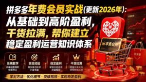 (19729期)拼多多年费会员实战(更新2026年):从基础到高阶盈利,干货拉满,帮你建立稳定盈利运营知识体系-中创网_分享创业项目_助您在家赚钱