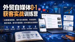 外贸自媒体0-1获客实战训练营|谷歌精准搜客、海外全社媒获客、开发信撰写、报价收款、账号环境搭建、SOHO避坑全流程教程-中创网_分享创业项目_助您在家赚钱