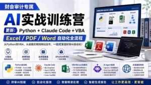 (19887期)财会审计专属 AI实战训练营:Python+Claude Code+VBA,Excel/PDF/Word自动化全流程 (更新)-中创网_分享创业项目_助您在家赚钱