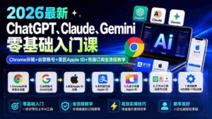 (19923期)2026最新ChatGPT、Claude、Gemini零基础入门课:Chrome环境+谷歌账号+美区Apple ID+充值订阅全流程教学-中创网_分享创业项目_助您在家赚钱