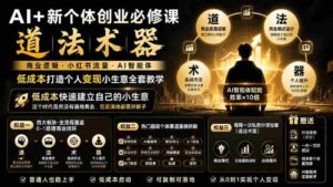 （19738期）AI+新个体创业必修课｜道法术器｜商业逻辑·小红书流量·AI智能体｜低成本打造个人变现小生意全套教学-中创网_分享创业项目_助您在家赚钱