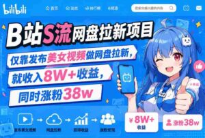 B站S流网盘拉新项目,仅靠发布美女视频做网盘拉新,就收入8W+收益,同时涨粉38w-中创网_分享创业项目_助您在家赚钱