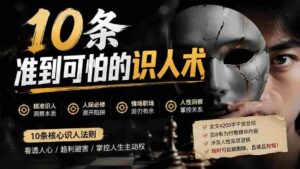 （19751期）付费文章：分享10条准到可怕的识人术术，希望能帮到大家。-中创网_分享创业项目_助您在家赚钱