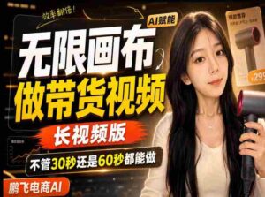 【保姆级教程】无限画布搭建长带货视频,拼接不翻车全程一致,小白跟着步骤也能上手-中创网_分享创业项目_助您在家赚钱
