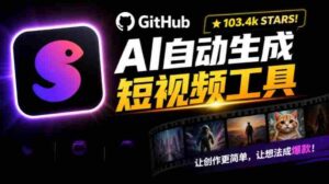 Github上103.4k stars项目!AI自动生成短视频工具,输入主题即可生成文案配音字幕MoneyPrinterTurbo-中创网_分享创业项目_助您在家赚钱