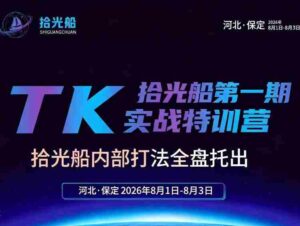 拾光船TikTok美区带货实战特训营,首期不藏私,拾光船内部打法全盘托出,2026年8月线下课-中创网_分享创业项目_助您在家赚钱