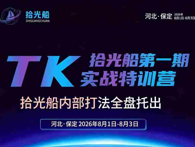 拾光船TikTok美区带货实战特训营，首期不藏私，拾光船内部打法全盘托出，2026年8月线下课-中创网_分享创业项目_助您在家赚钱