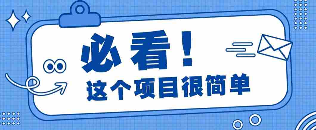 淘宝闪购一单20元，不用雄厚账号基础，不用复杂运营技巧，新手小白也能直接入局。-中创网_分享创业项目_助您在家赚钱