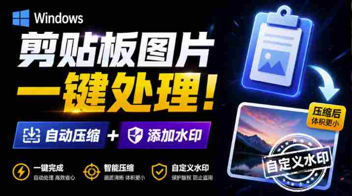 Windows剪贴板复制图片后,体积会暴涨数百倍?剪贴板图片一键自动压缩及添加水印工具