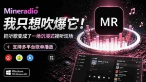 （19749期）Windows 同类型产品，我只想吹爆它！把听歌变成了一场沉浸式视听现场，支持多平台歌单播放 Mineradio-中创网_分享创业项目_助您在家赚钱