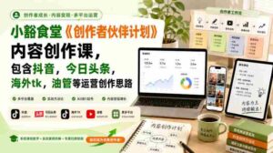 小豁食堂《创作者伙伴计划》内容创作课，包含抖音，今日头条，海外tk，油管等运营创作思路-中创网_分享创业项目_助您在家赚钱