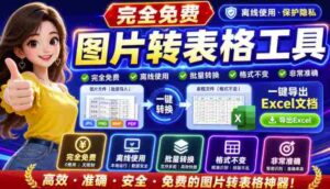 图片表格识别提取工具,支持一键从图片中智能提取表格并导出Excel文件,可离线免网运行,FastTableOCR-中创网_分享创业项目_助您在家赚钱