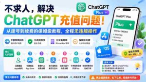 (19898期)不求人,解决ChatGPT充值问题!从建号到续费的保姆级教程,全程无违规操作-中创网_分享创业项目_助您在家赚钱