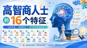 付费文章:高智商人士的16个特征-中创网_分享创业项目_助您在家赚钱
