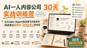 AI一人内容公司30天实战训练营,让Codex Agent自动参与内容创作持续做出更像你、更有竞争力的内容-中创网_分享创业项目_助您在家赚钱