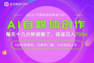 AI自媒体,每天十几分钟,轻松日入700+,无操作门槛,普通人必做项目!【揭秘】-中创网_分享创业项目_助您在家赚钱