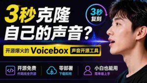 (19620期)3秒克隆自己的声音?开源爆火的 Voicebox 声音开源工具,实测体验超好,零部署小白也能直接用-中创网_分享创业项目_助您在家赚钱