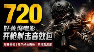特效剪辑音效素材包来了!720+个好莱坞电影开枪射击枪声音效包,战神战争枪击音效!全部已经汉化-中创网_分享创业项目_助您在家赚钱