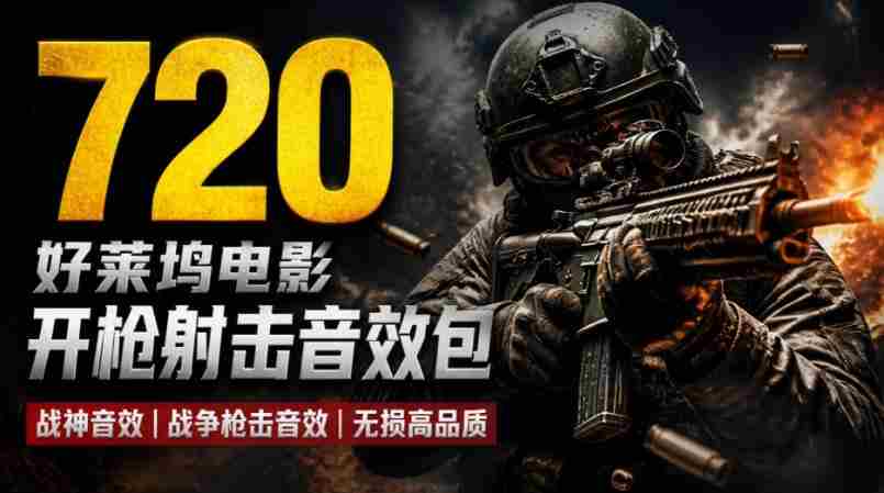 特效剪辑音效素材包来了!720+个好莱坞电影开枪射击枪声音效包,战神战争枪击音效!全部已经汉化