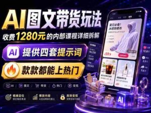 AI图文带货内部玩法,1280内部课程对外系统拆解,看完直接上手变现!-中创网_分享创业项目_助您在家赚钱
