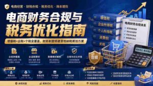 （19718期）电商财务合规与税务优化指南：增值税+企税+个税全覆盖，财务制度搭建落地纳税筹划方案-中创网_分享创业项目_助您在家赚钱