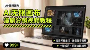 AI无限画布制作爆款漫剧分镜视频搭建教程,无需写脚本,无需制作音频,一键制作超简单-中创网_分享创业项目_助您在家赚钱