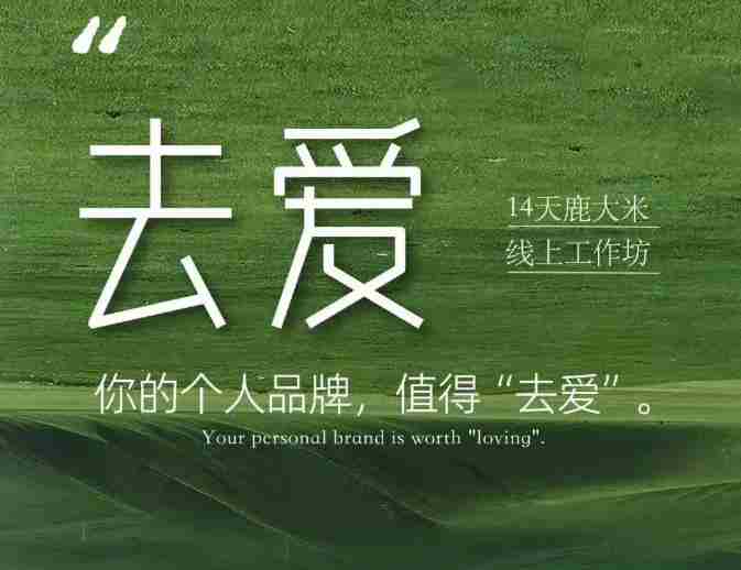 去爱14天鹿大米线上工作坊,你的个人品牌,值得“去爱”