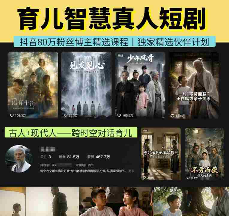 抖音80W博主的孔孟道育儿智慧AI真人短剧,古人+现代人--跨时空对话育儿,轻松解锁伙伴计划+精选独家收益