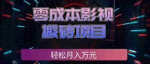 零成本影视搬砖项目,普通人利用空闲时间就能做,轻松月入万元!-中创网_分享创业项目_助您在家赚钱