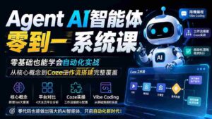 （19753期）Agent AI智能体零到一系统课；零基础也能学会自动化实战，从核心概念到Coze工作流搭建完整覆盖-中创网_分享创业项目_助您在家赚钱