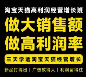 天猫淘宝高利润经营增长班杭州线下课31期8月22-24日,做大销售额做高利润率,三天学透淘宝天猫经营增长-中创网_分享创业项目_助您在家赚钱