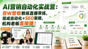 AI营销自动化实战营：百W营收教练直播带练，现成自动化+SEO策略，机构老板直接賺！【原创双语字幕】-中创网_分享创业项目_助您在家赚钱