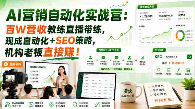 AI营销自动化实战营:百W营收教练直播带练,现成自动化+SEO策略,机构老板直接賺!【原创双语字幕】